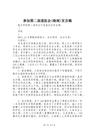 参加第二届道医会(海南)发言稿范文
