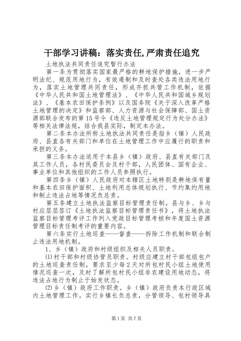 干部学习演讲稿：落实责任,严肃责任追究 (2)_第1页