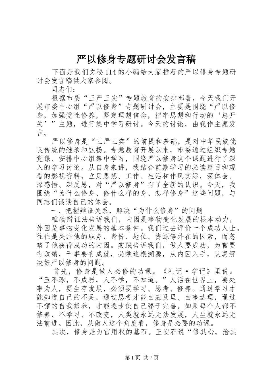 严以修身专题研讨会发言_第1页