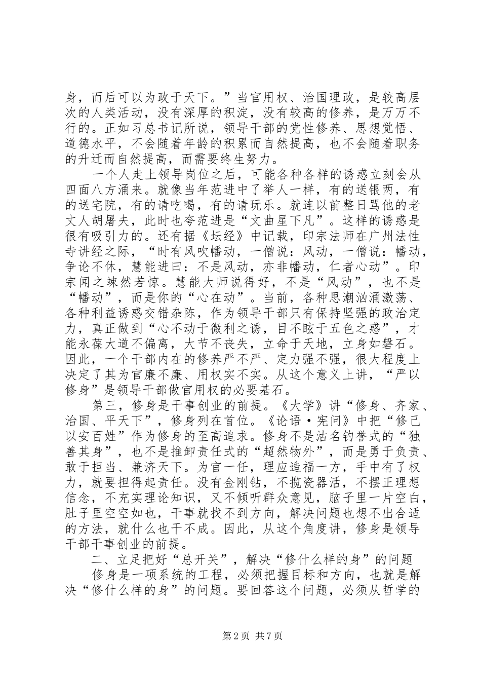 严以修身专题研讨会发言_第2页