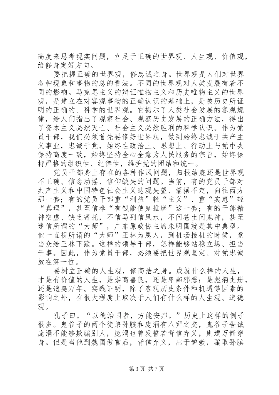 严以修身专题研讨会发言_第3页