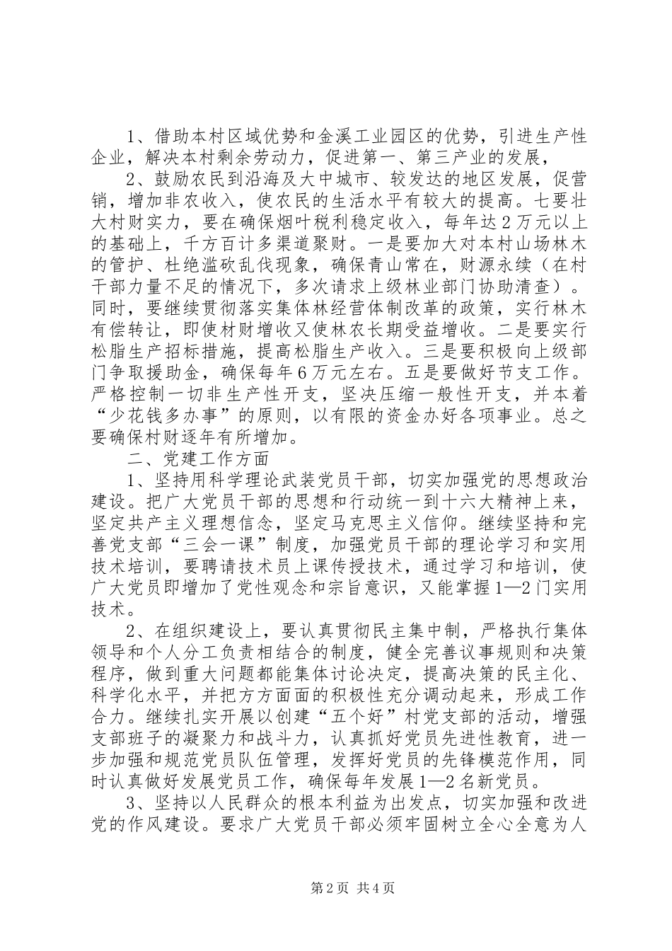 村党支部书记换届竞职演说稿 (2)_第2页