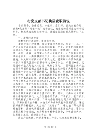 村党支部书记换届竞职演说稿 (2)