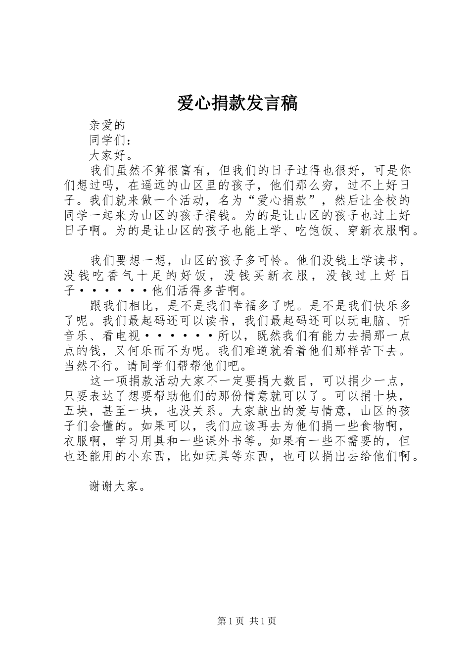 爱心捐款发言_第1页