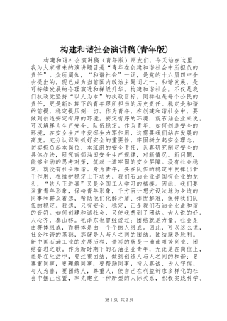 构建和谐社会演讲稿(青年版) (2)