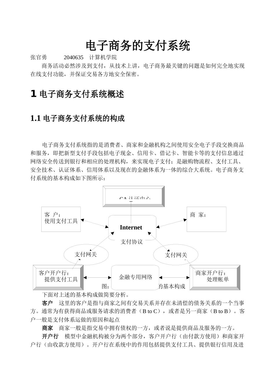 电子商务的支付系统_张官勇_第1页