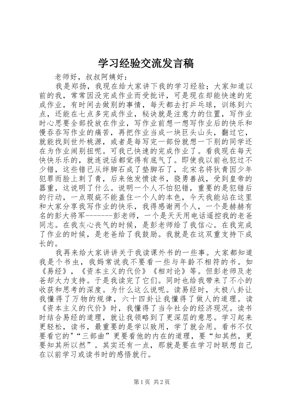 学习经验交流发言稿范文_第1页