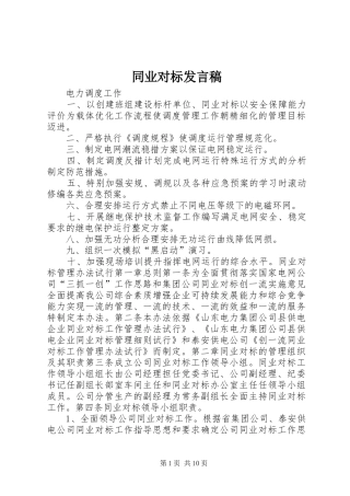 同业对标发言稿范文