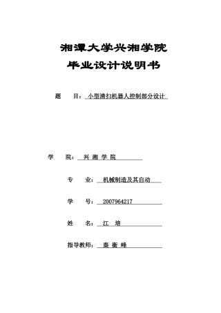 小型清扫机器人控制部分设计