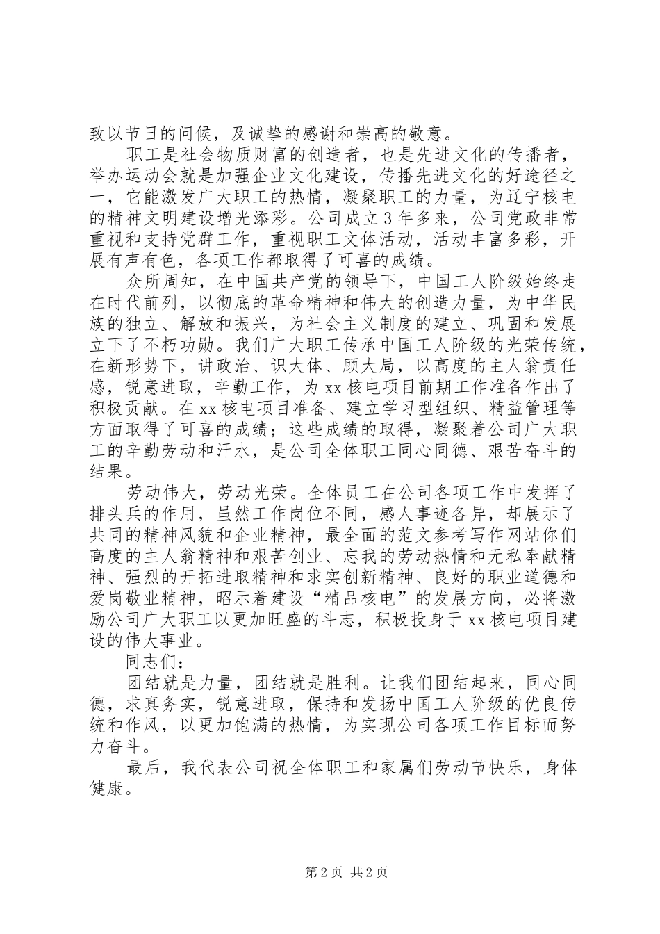 XX年五一国际劳动节演讲致辞两篇_第2页