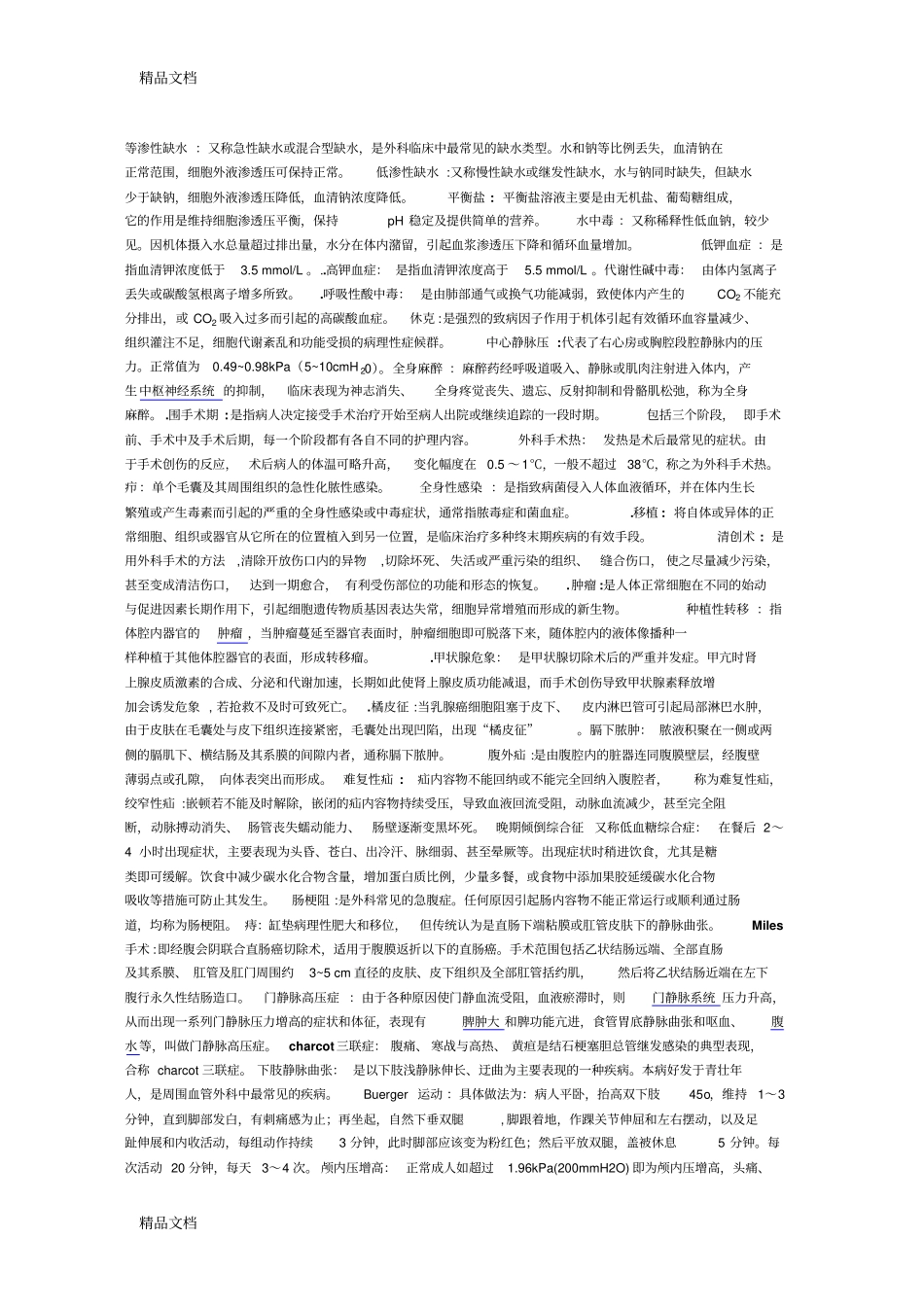 专升本-外科知识讲解_第1页