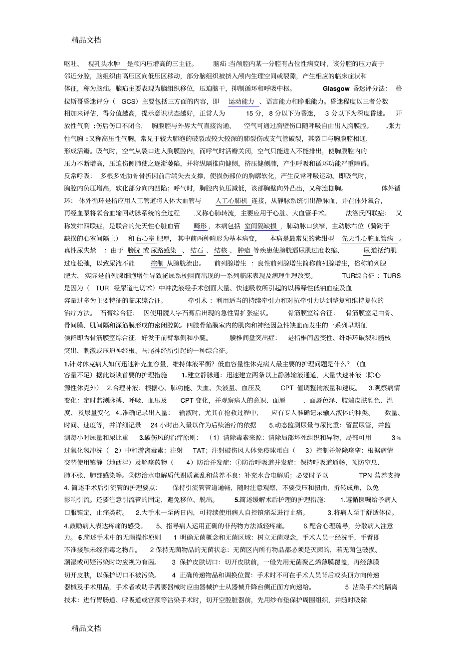 专升本-外科知识讲解_第2页