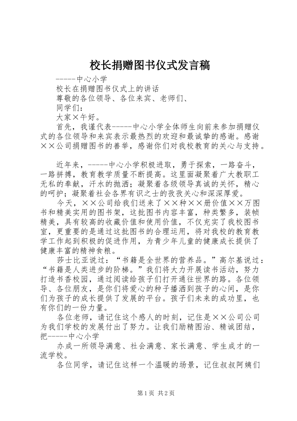 校长捐赠图书仪式发言稿范文_第1页