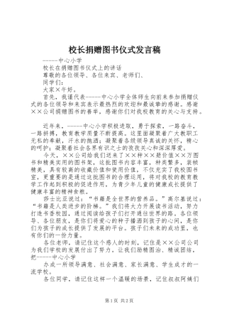 校长捐赠图书仪式发言稿范文