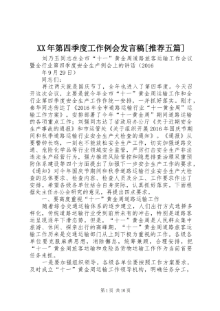 XX年第四季度工作例会发言[推荐五篇]