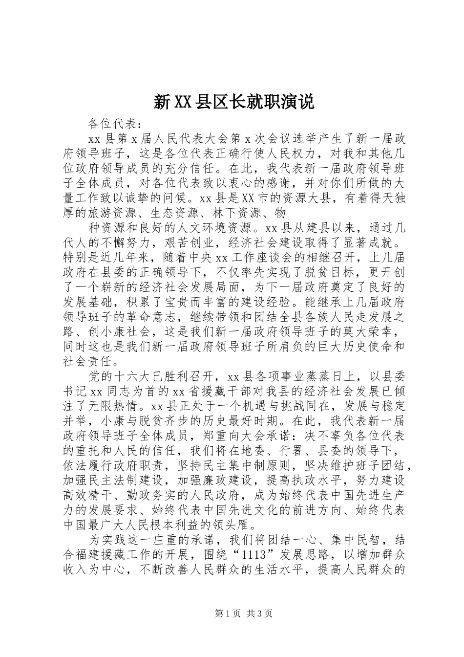 新XX县区长就职演说稿 (2)_第1页