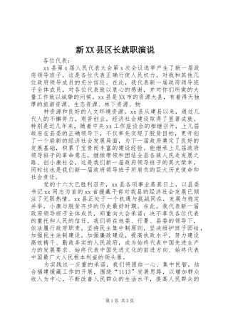 新XX县区长就职演说稿 (2)