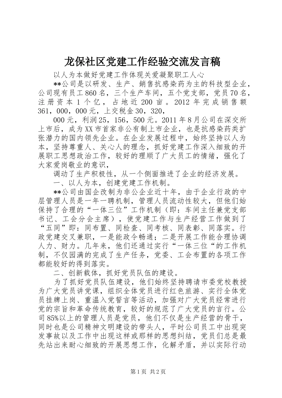 龙保社区党建工作经验交流发言_第1页