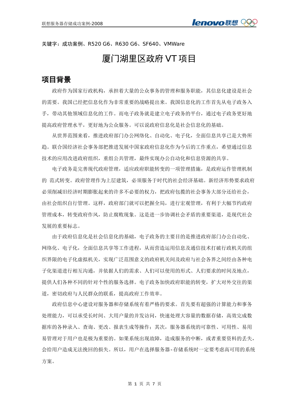 虚拟化案例-Lenovo_第1页
