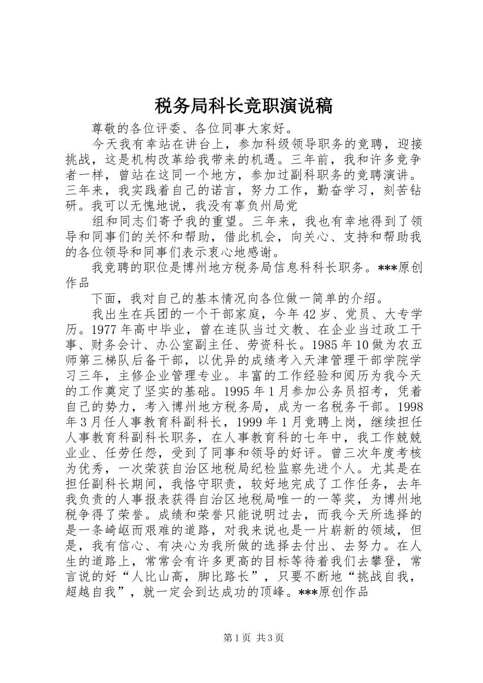 税务局科长竞职演说 (2)_第1页