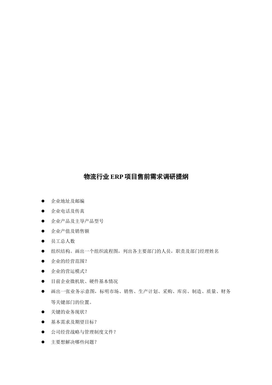 物流行业ERP项目售前方案_第2页