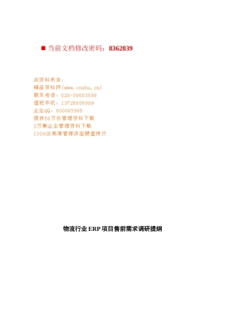 物流行业ERP项目售前方案
