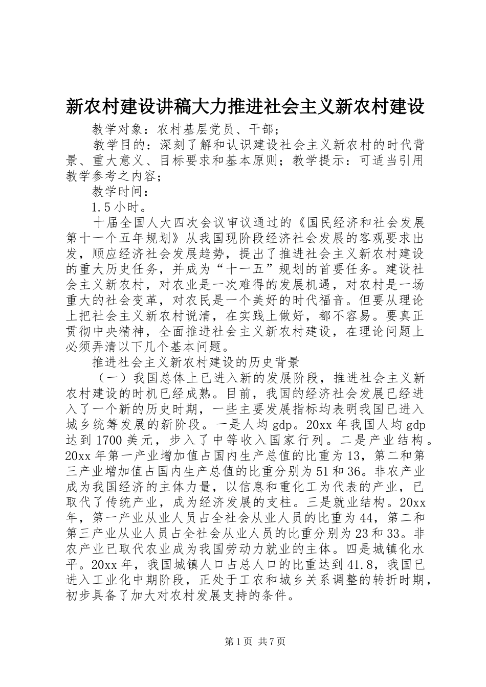 新农村建设演讲稿大力推进社会主义新农村建设 (3)_第1页