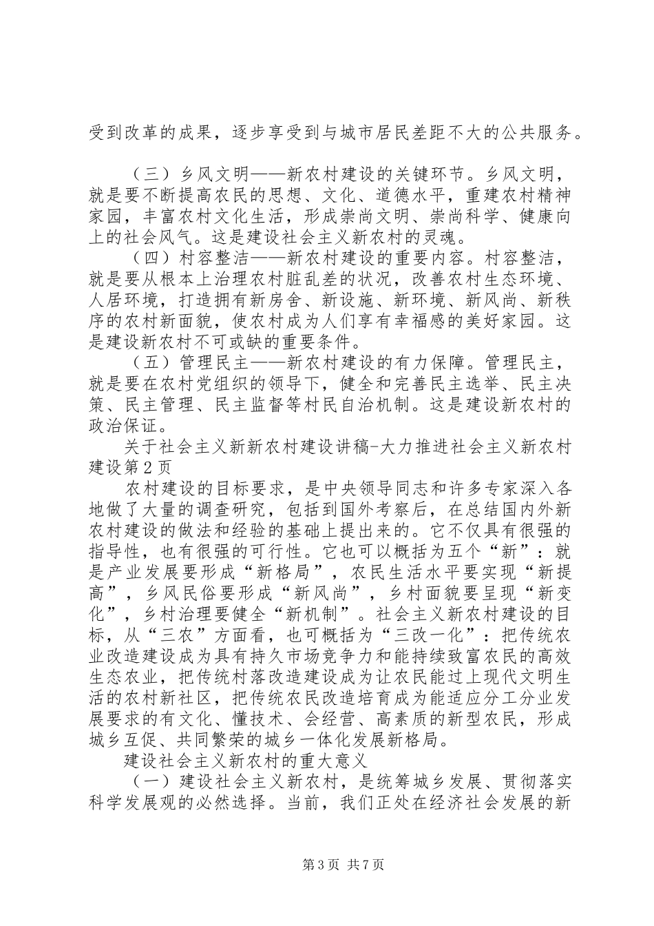 新农村建设演讲稿大力推进社会主义新农村建设 (3)_第3页