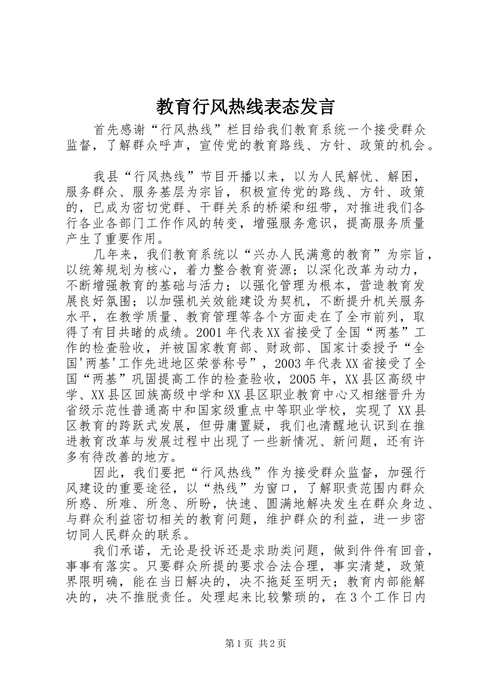 教育行风热线表态发言稿 (3)_第1页