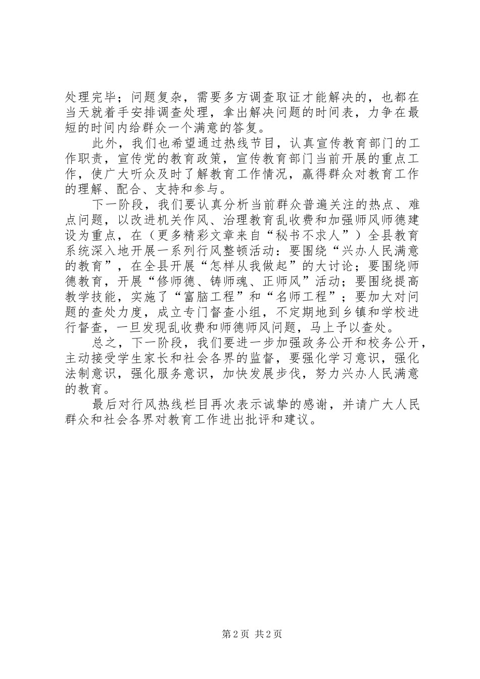 教育行风热线表态发言稿 (3)_第2页