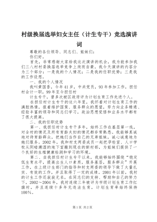 村级换届选举妇女主任（计生专干）竞选演讲稿词