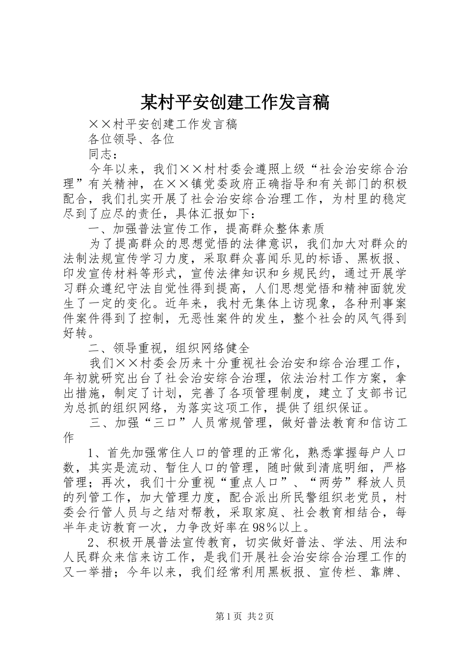 某村平安创建工作发言稿范文_第1页