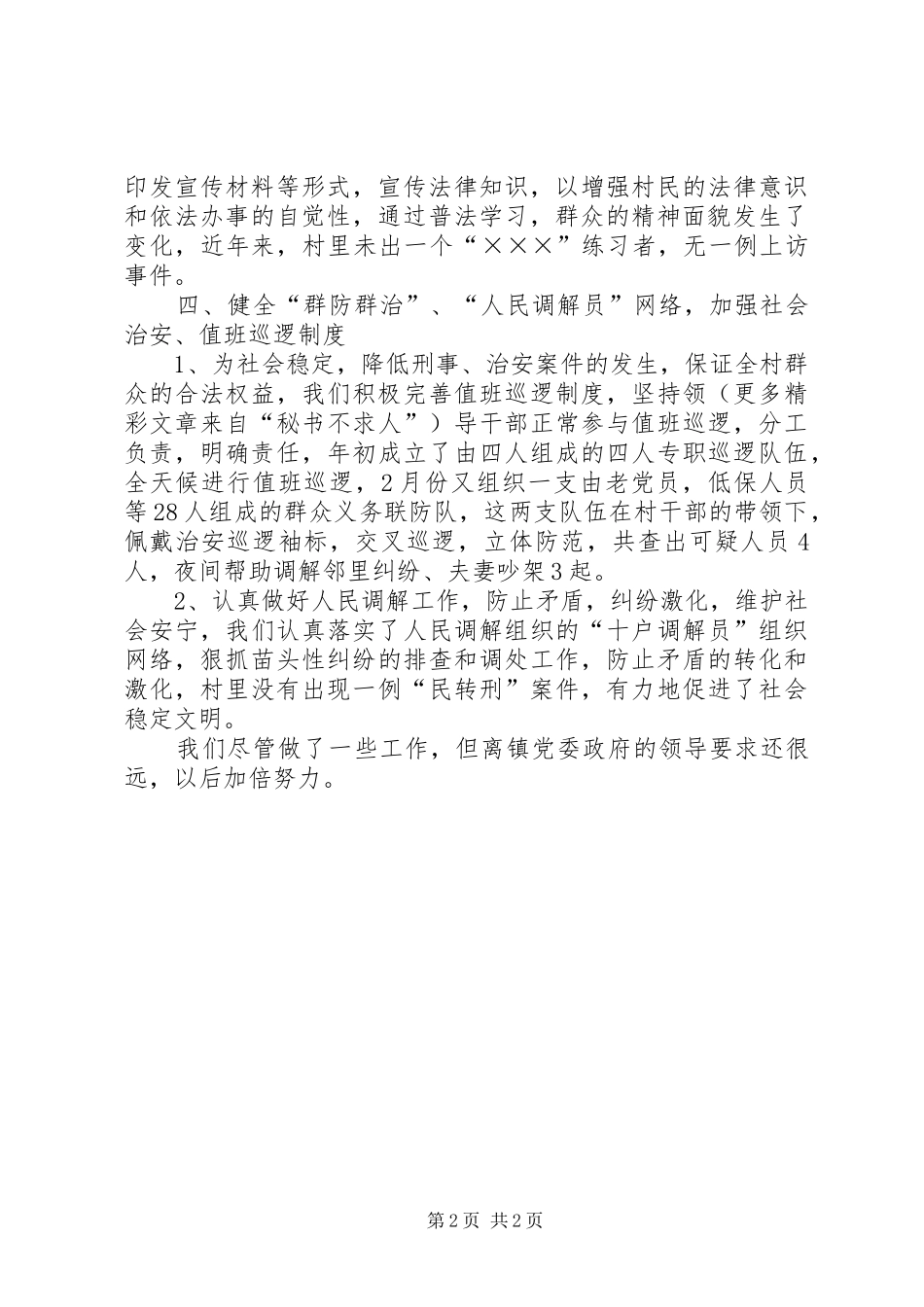 某村平安创建工作发言稿范文_第2页