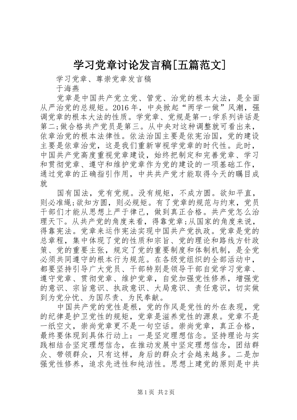 学习党章讨论发言[五篇范文]_第1页