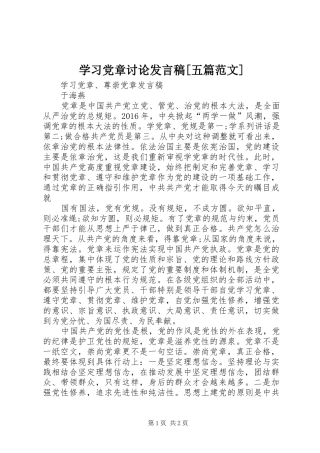 学习党章讨论发言[五篇范文]