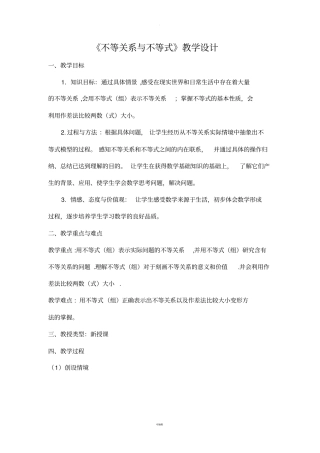 不等关系与不等式教学设计