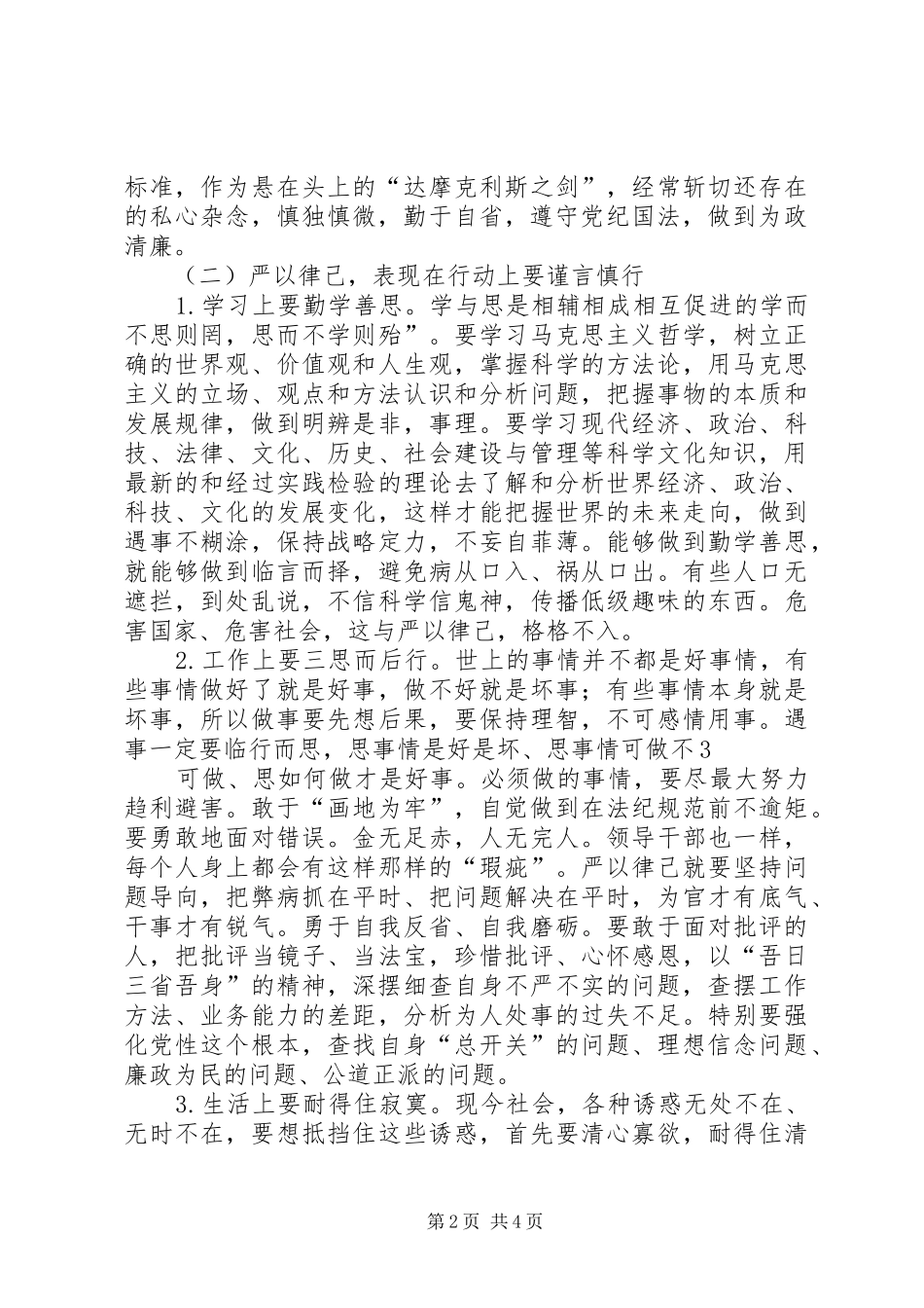 “三严三实”教育活动第二专题严于律已研讨发言精选三篇_第2页