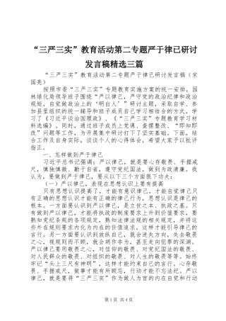 “三严三实”教育活动第二专题严于律已研讨发言精选三篇