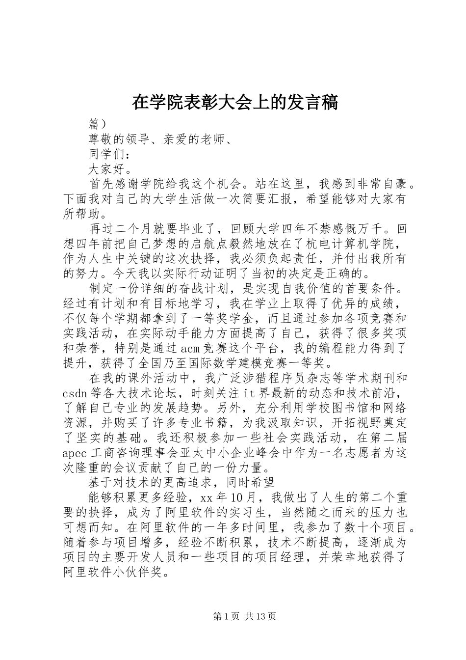 在学院表彰大会上的发言_第1页
