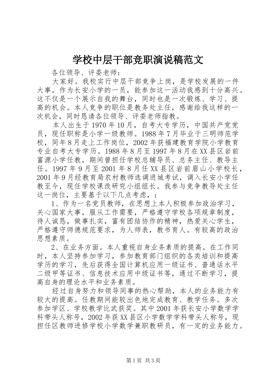 学校中层干部竞职演说范文_第1页