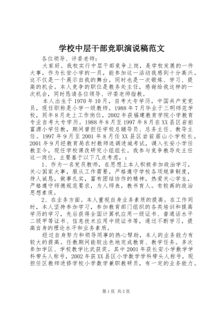 学校中层干部竞职演说范文