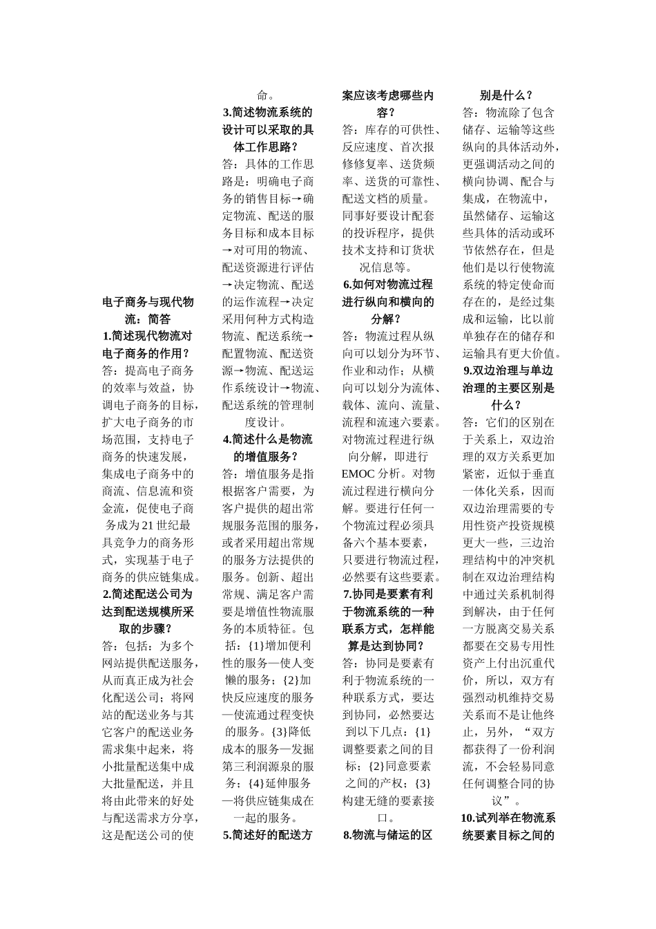 电子商务与现代物流的简答题_第1页