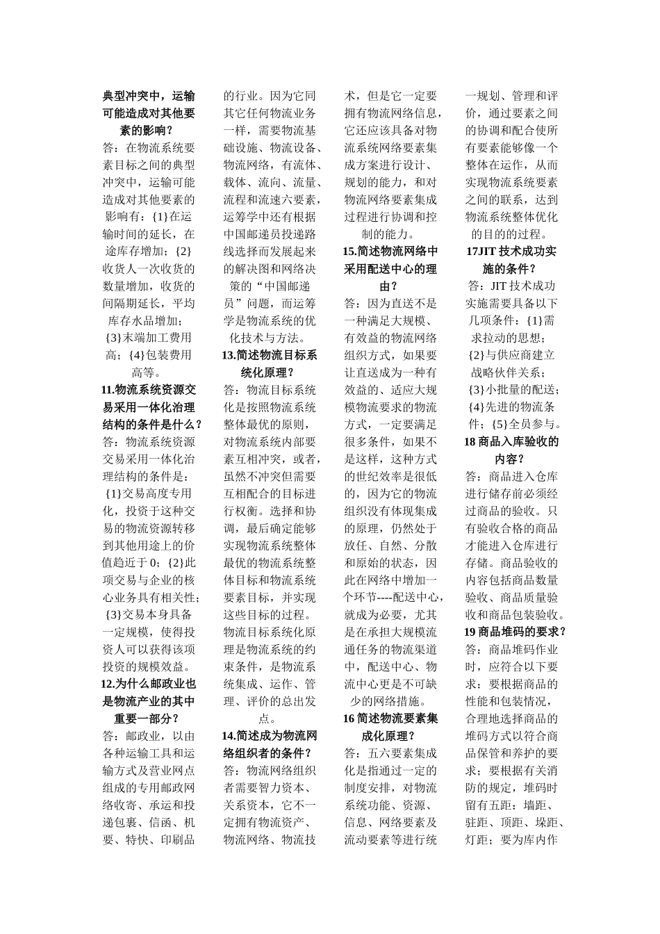 电子商务与现代物流的简答题_第2页