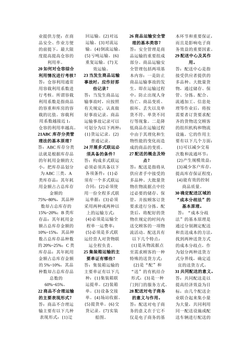 电子商务与现代物流的简答题_第3页