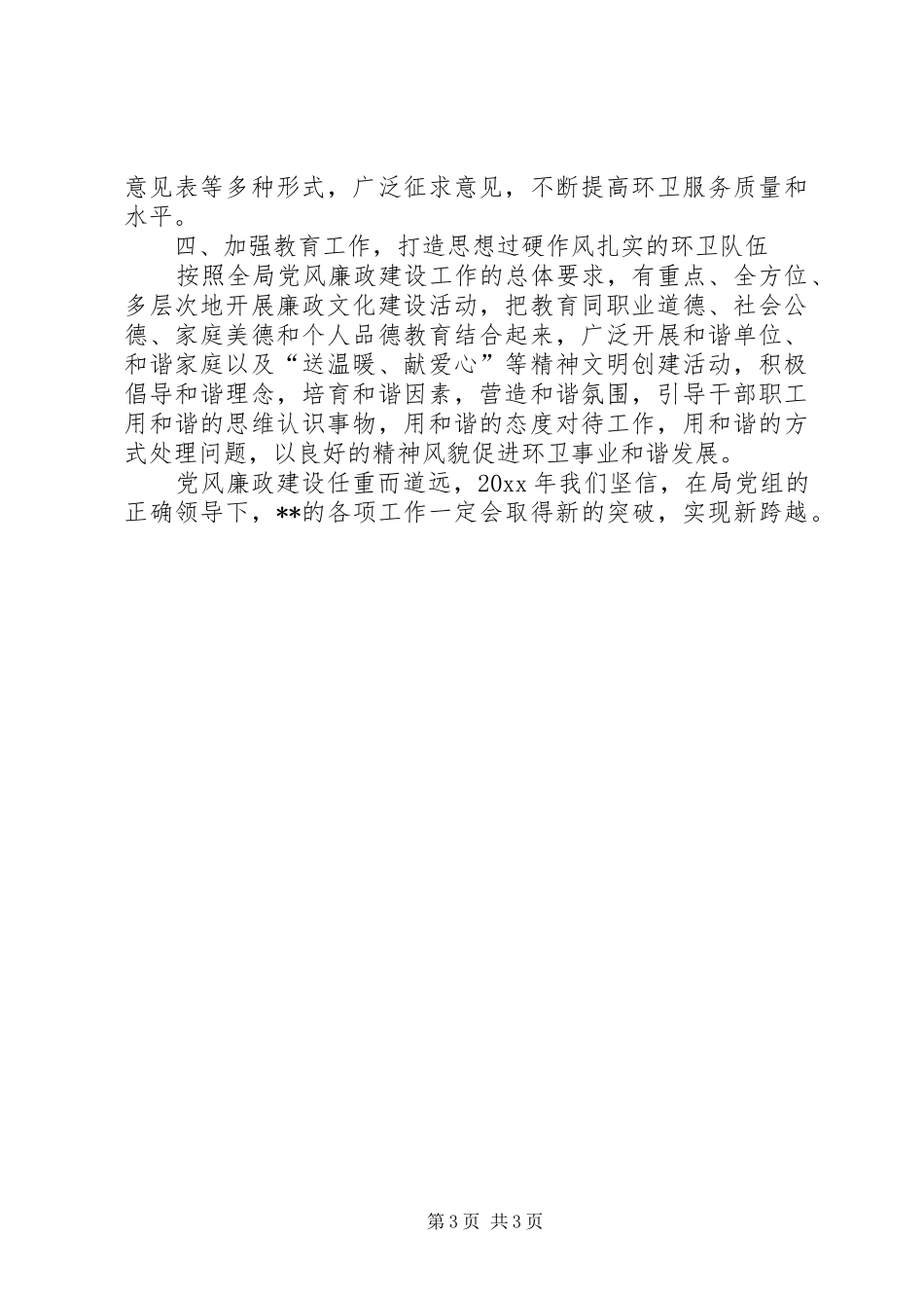 环卫局领导班子在党风廉政建设工作会议上的发言稿_第3页