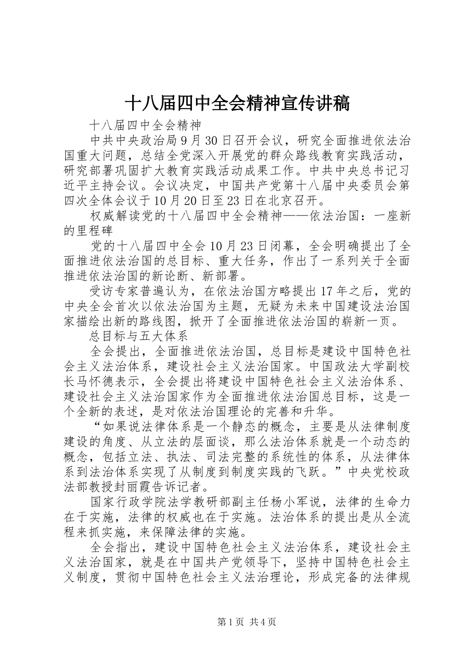 十八届四中全会精神宣传讲稿_第1页