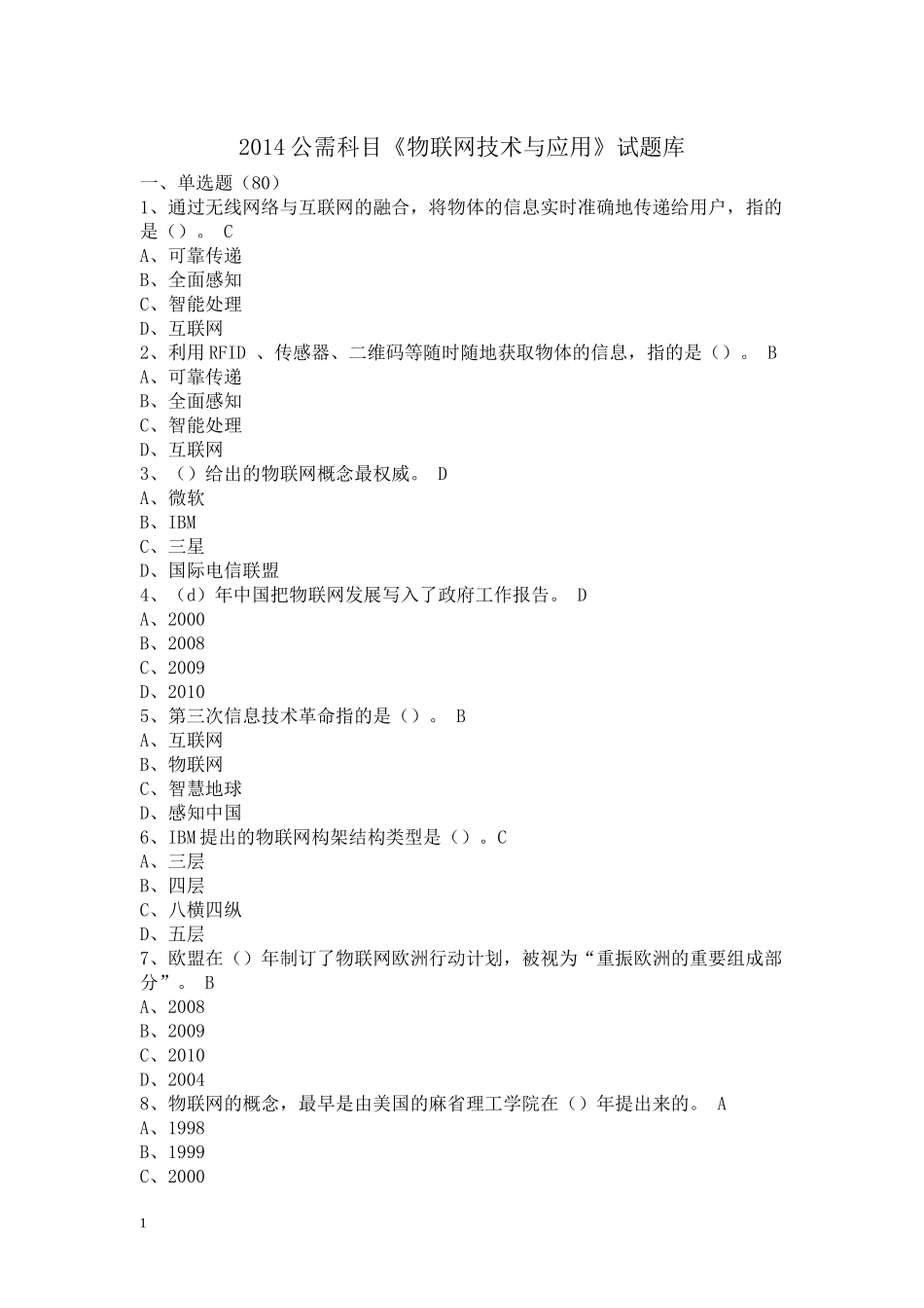 物联网技术与应用试题库_第1页