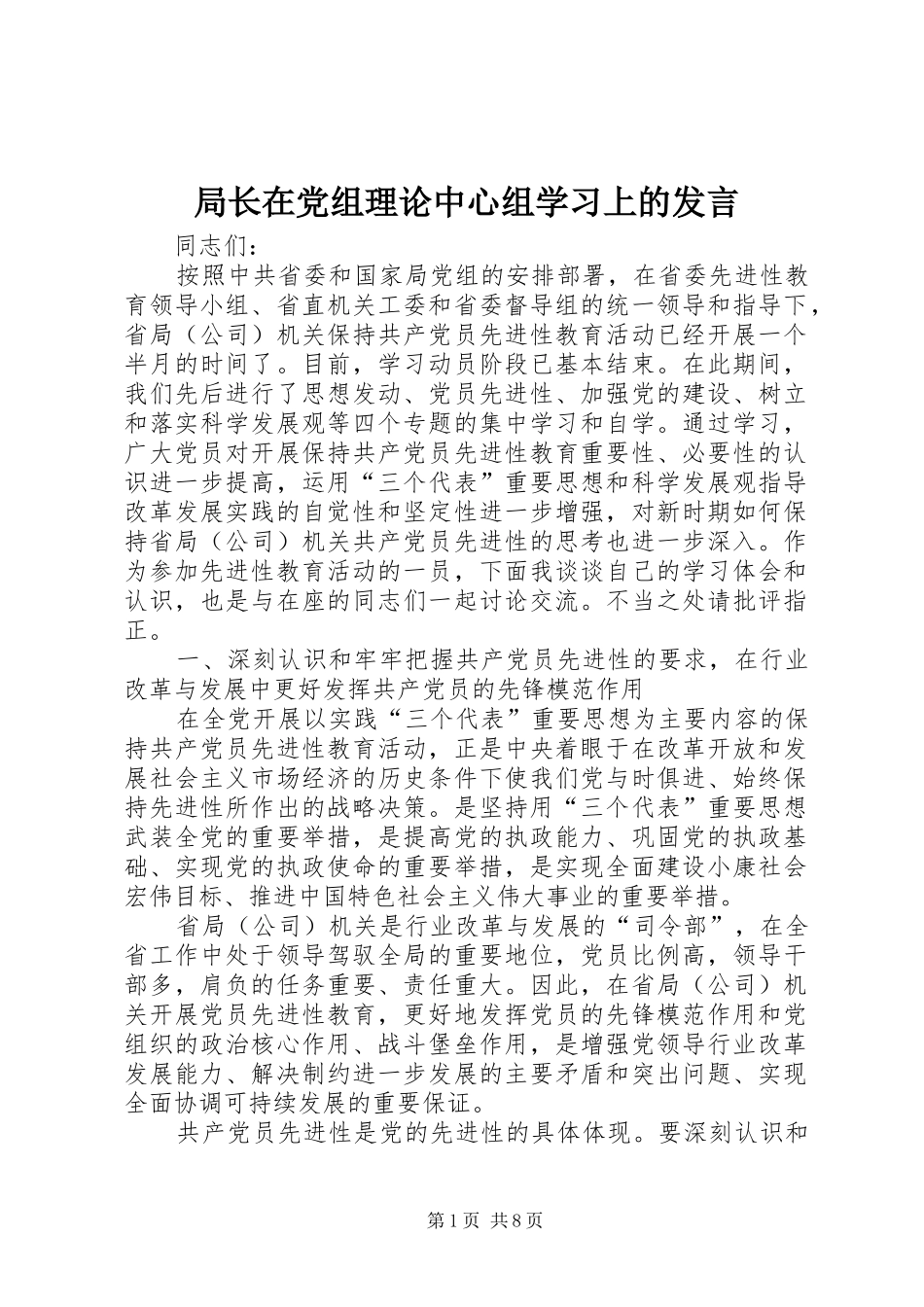 局长在党组理论中心组学习上的发言稿_第1页