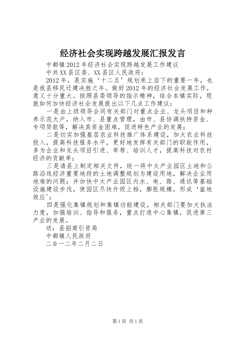经济社会实现跨越发展汇报发言稿 (2)_第1页