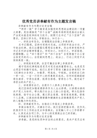 优秀党员讲奉献有作为主题发言稿范文